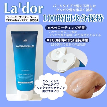 WONDER BALM/La'dor/洗い流すヘアトリートメントを使ったクチコミ（3枚目）