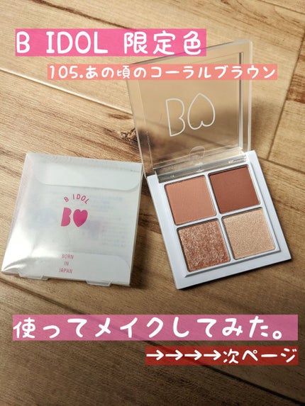 THE アイパレR/b idol/アイシャドウパレットを使ったクチコミ(1枚目)