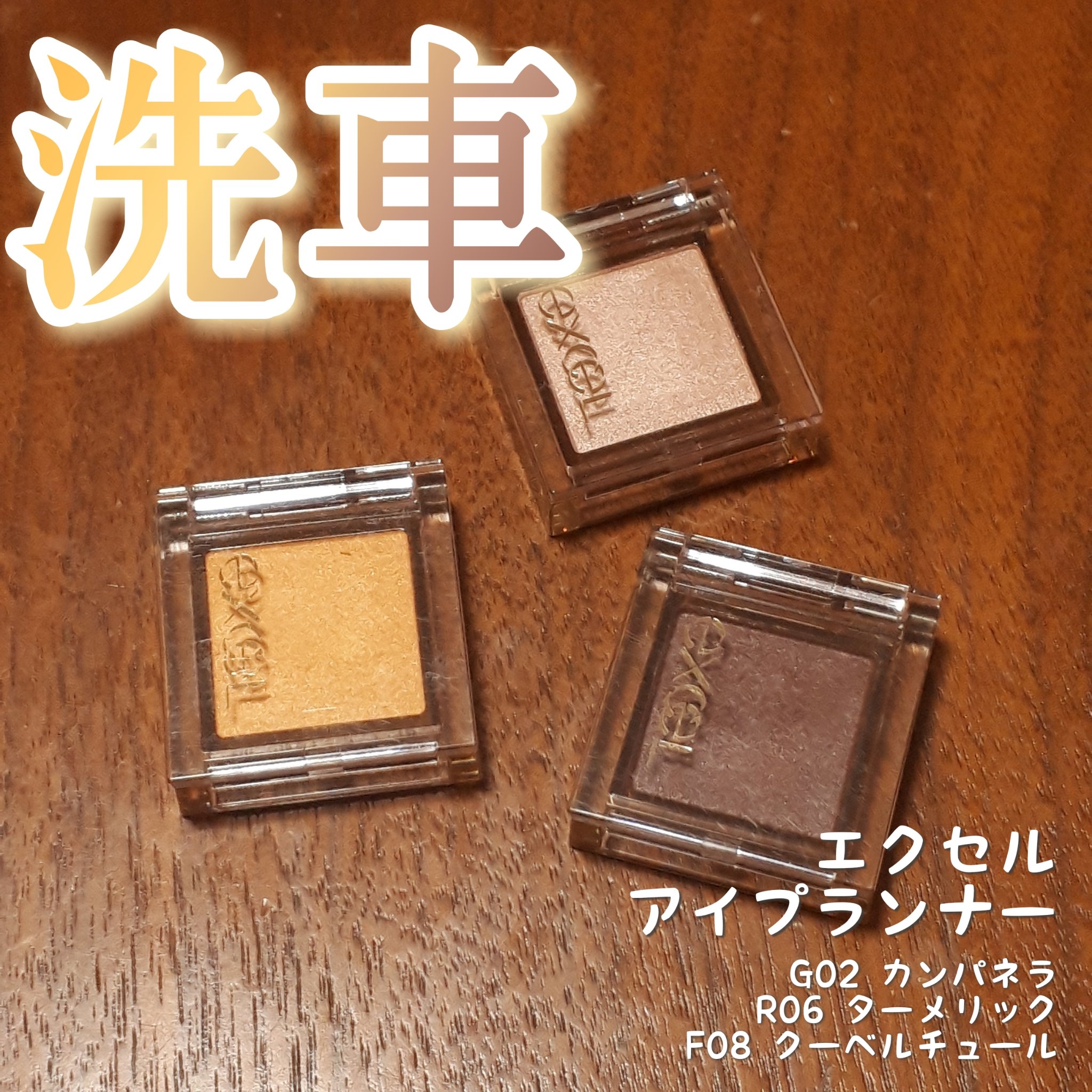 アイプランナー/excel/単色アイシャドウを使ったクチコミ（1枚目）