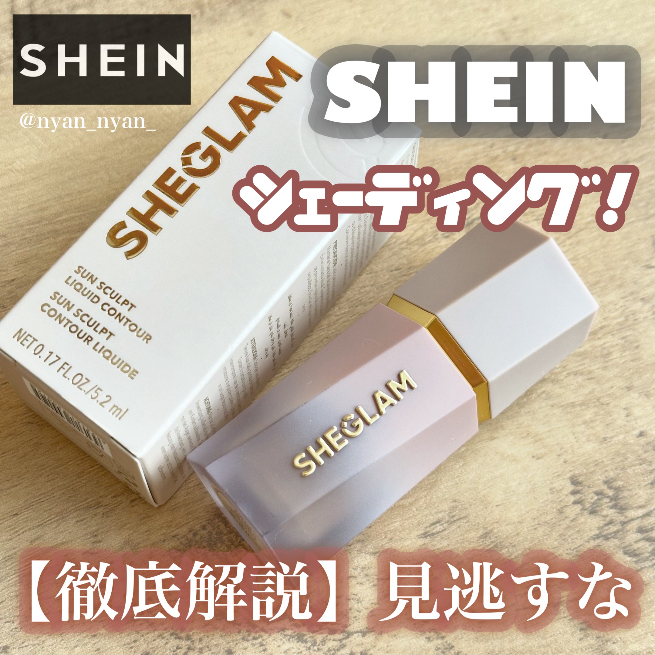 サンスカルプ リキッドシェーディング/SHEGLAM/シェーディングを使ったクチコミ（1枚目）