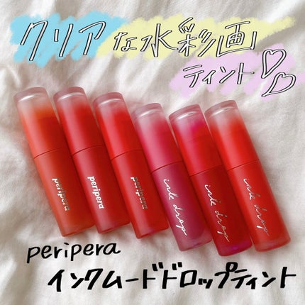 インク ムード ドロップ ティント/PERIPERA/リップグロスを使ったクチコミ(1枚目)