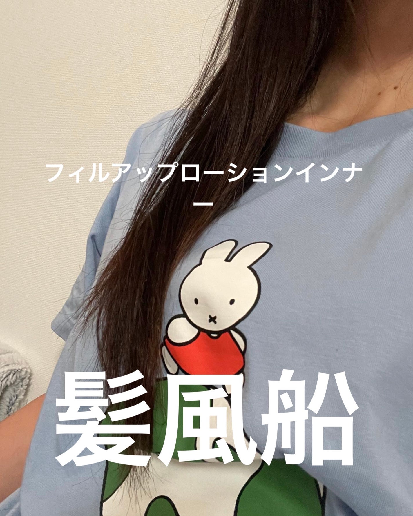 試してみた】髪風船 フィルアップローションインナーの効果・髪 試してみた】髪風船 フィルアップローションインナーの効果・髪