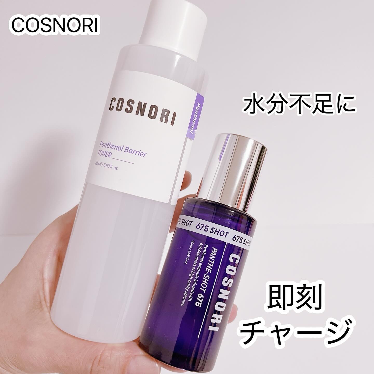 パンテショット675/COSNORI/美容液を使ったクチコミ（1枚目）