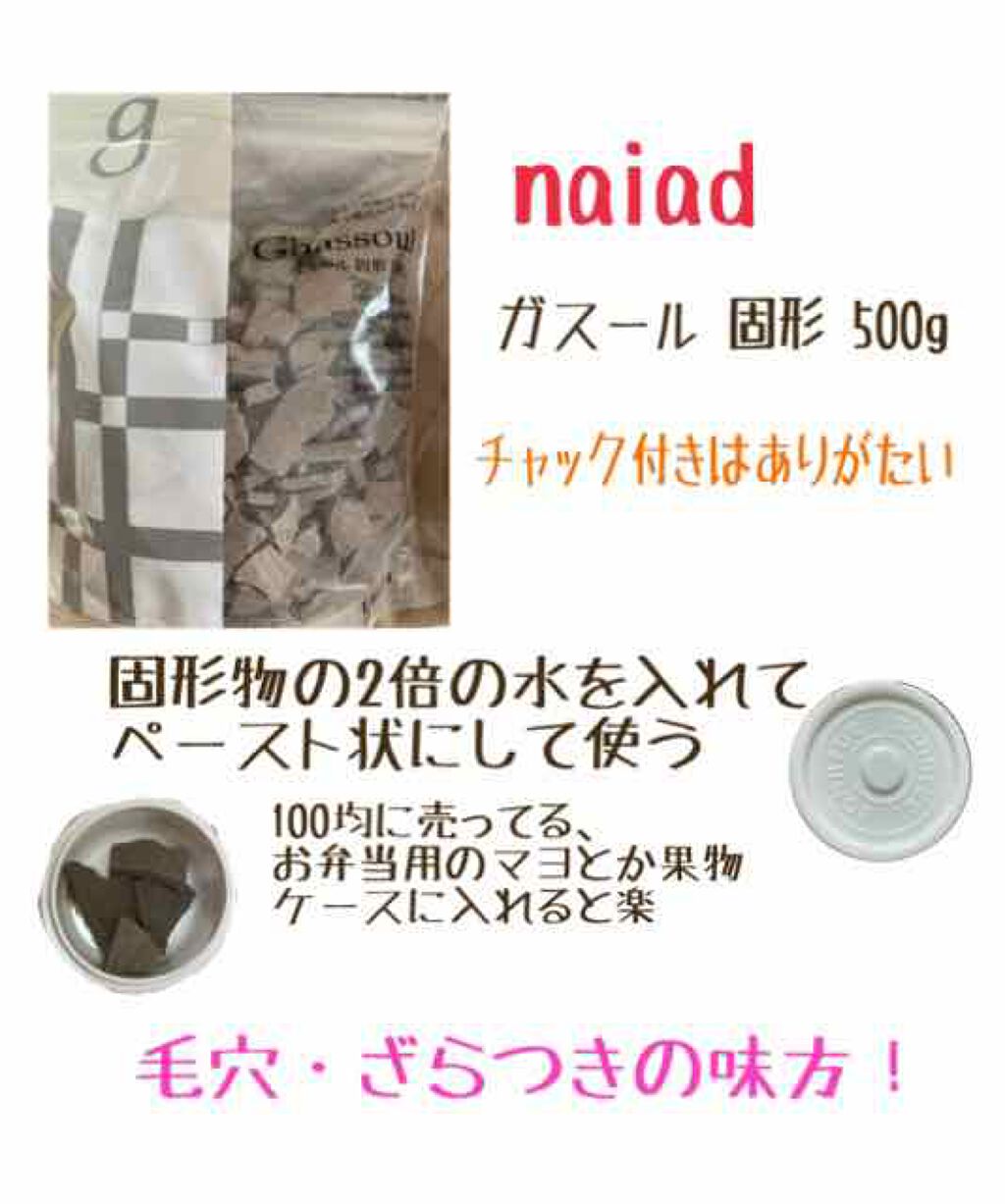ガスール固形 500g/ナイアード/洗顔石鹸を使ったクチコミ（2枚目）