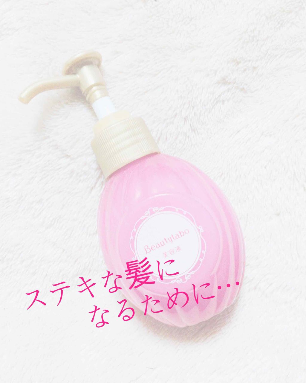 補修ミルク もっととてもしっとり/ビューティラボ/ヘアミルクを使ったクチコミ(1枚目)