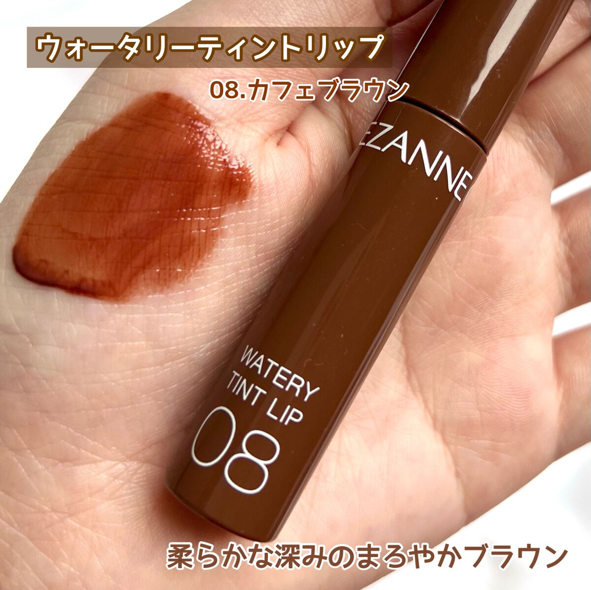 ウォータリーティントリップ/CEZANNE/リップティントを使ったクチコミ（3枚目）