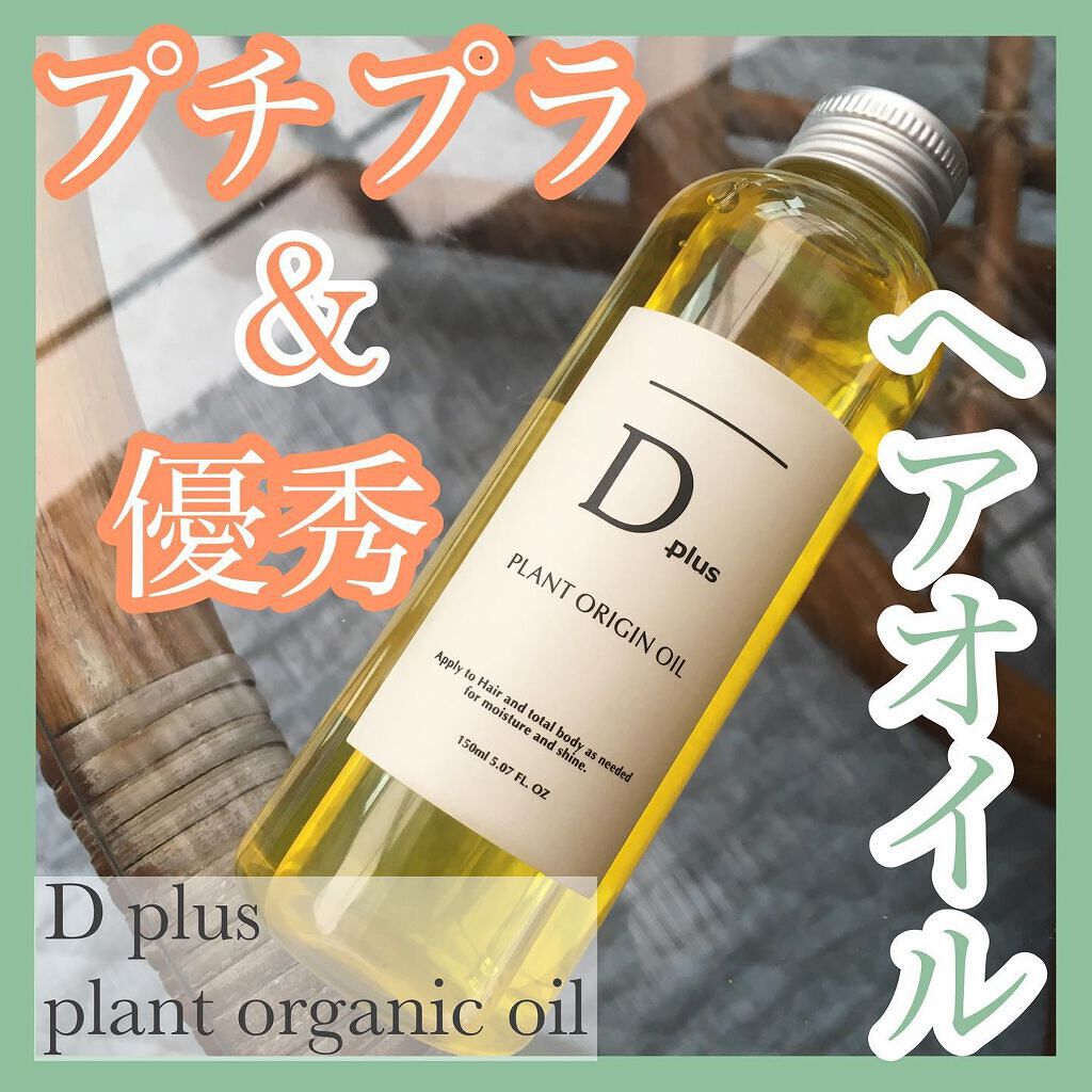 プラントオリジンオイル/D plus/ヘアオイルを使ったクチコミ(1枚目)