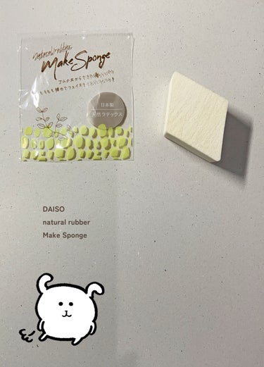 ■DAISO natural rubber Make Sponge

【おすすめのポイント】
値段が安い、

パフが良い、

【好みの分かれるポイント】
油成分に弱い、
（こちらの製品