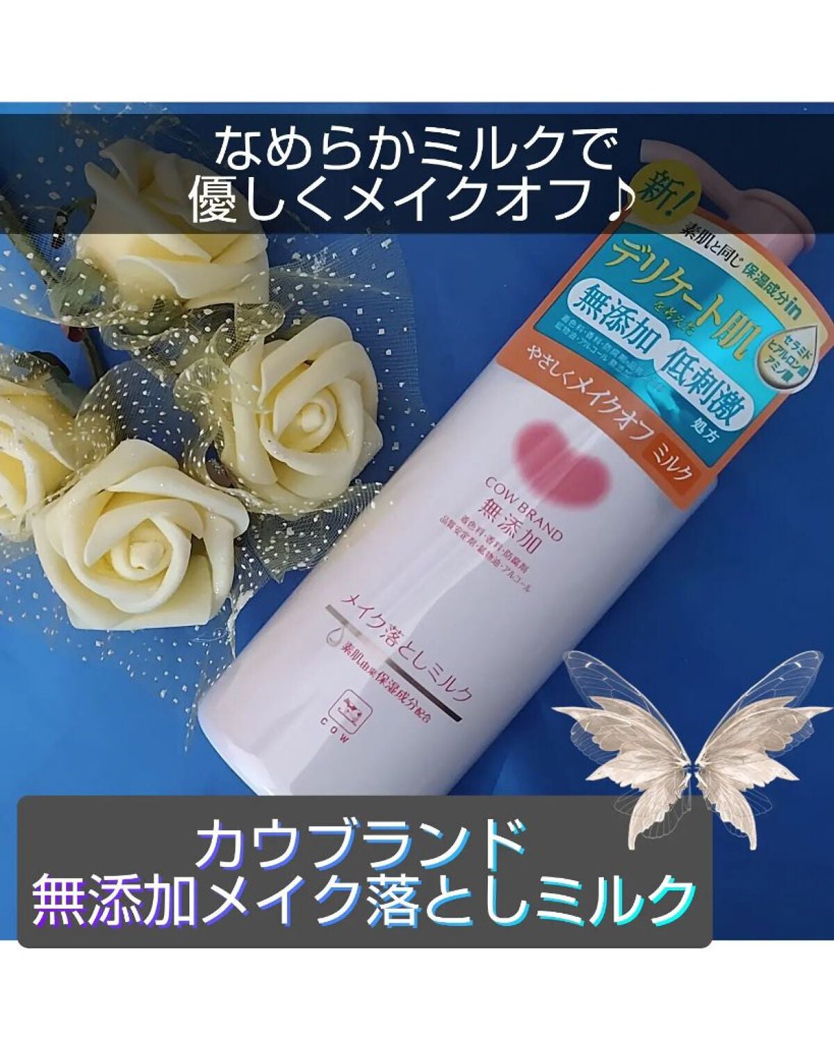 メイク落としミルク/カウブランド無添加/ミルククレンジングを使ったクチコミ(1枚目)