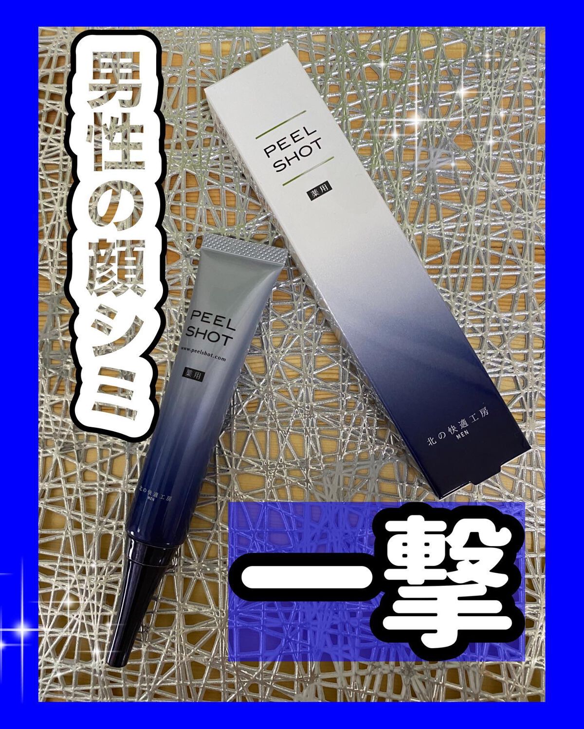 ピールショット/北の快適工房/ピーリングを使ったクチコミ(1枚目)