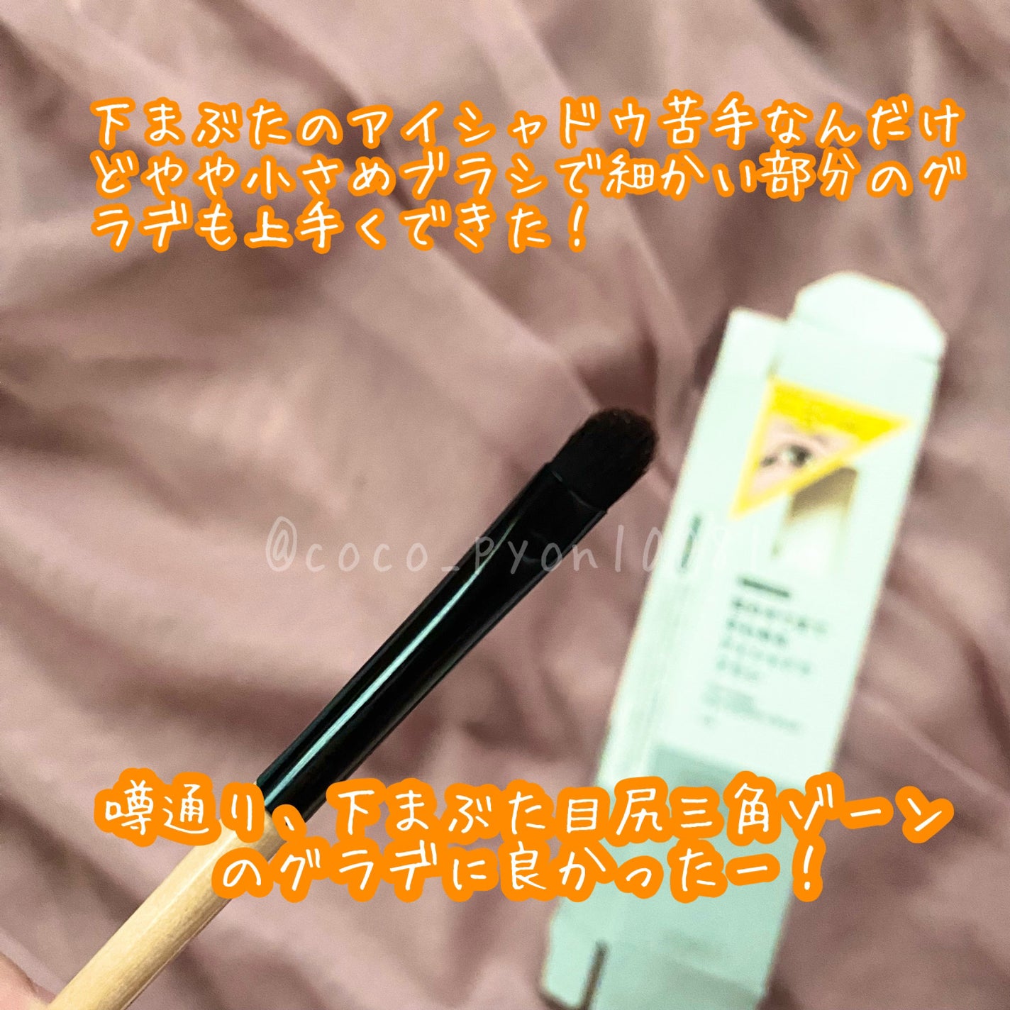 目のキワまできわめるアイシャドウブラシ/ウエルシア/メイクブラシを使ったクチコミ(2枚目)