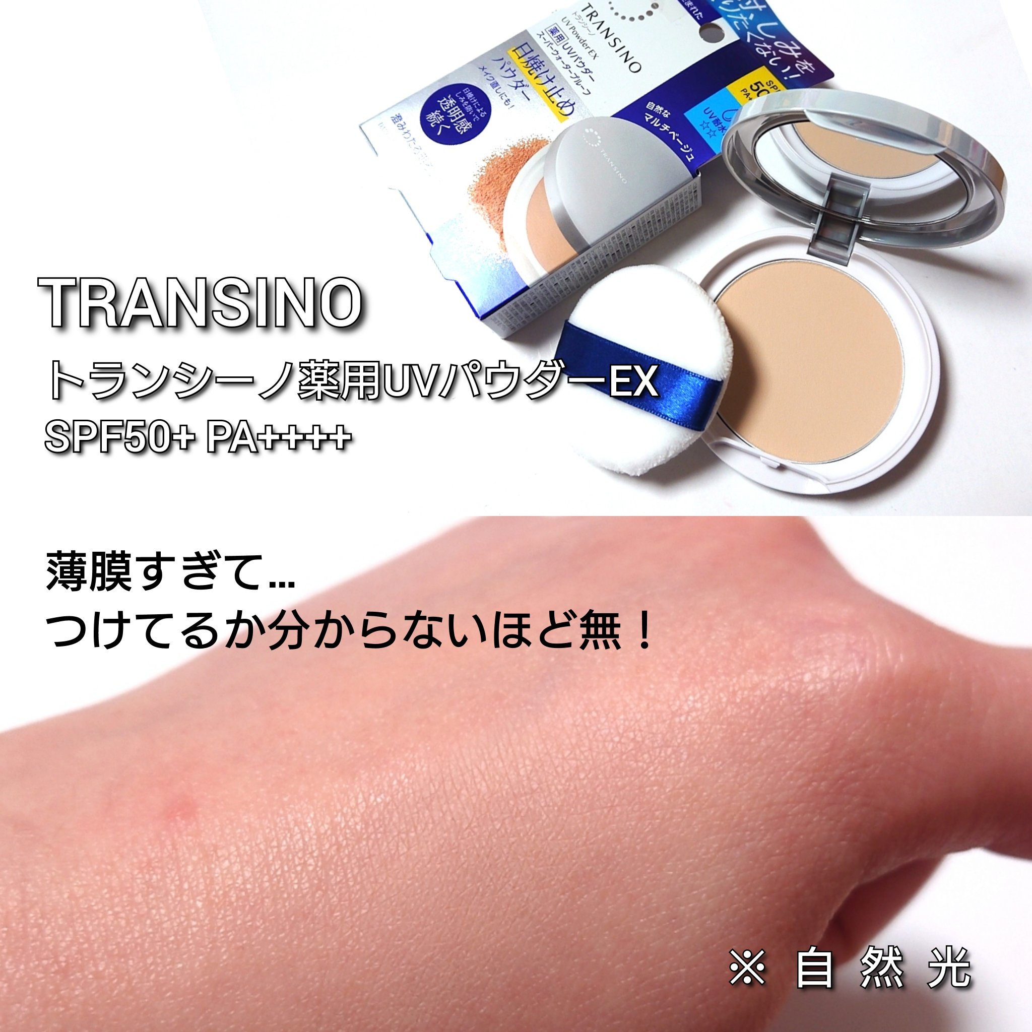 トランシーノ薬用ＵＶパウダーＥＸ/トランシーノ/日焼け止めパウダーを使ったクチコミ（2枚目）