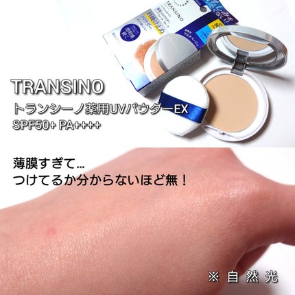 トランシーノ薬用UVパウダーEX/トランシーノ/日焼け止めパウダーを使ったクチコミ(2枚目)