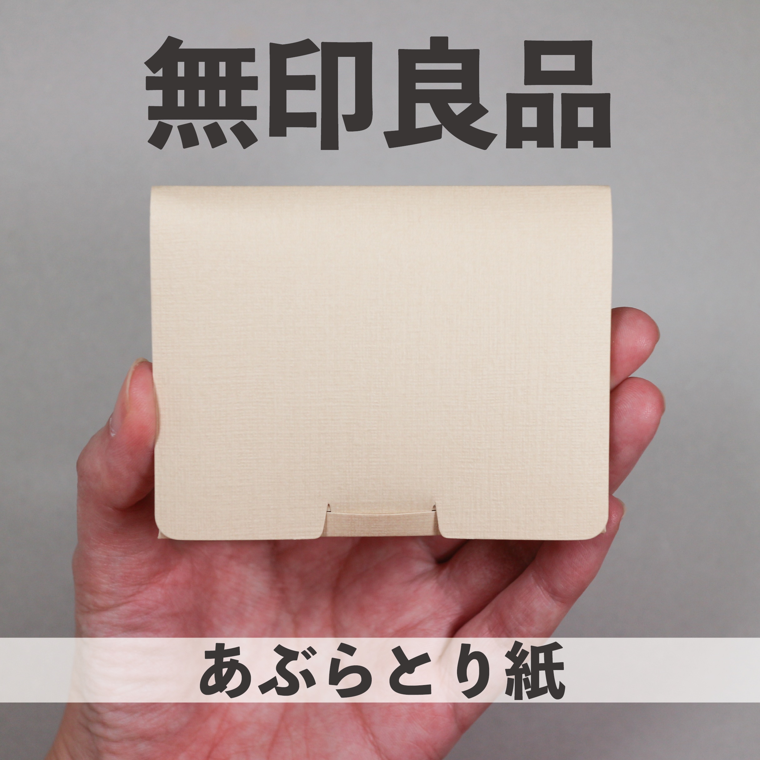 無印良品 あぶらとり紙のクチコミ「●無印良品
あぶらとり紙

────────────

顔の皮脂は普通にとれますし、無印で購入.....」（1枚目）