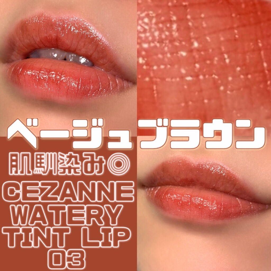 ウォータリーティントリップ/CEZANNE/リップティントを使ったクチコミ（1枚目）