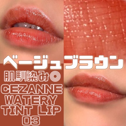 ウォータリーティントリップ/CEZANNE/リップティントを使ったクチコミ(1枚目)