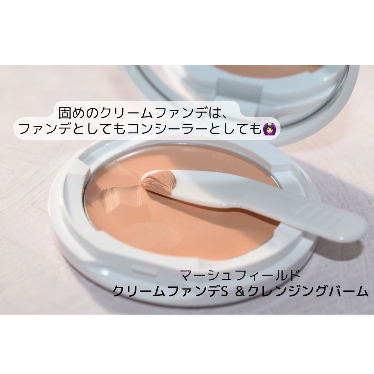 マーシュフィールド SC クリームファンデS/マーシュ・フィールド/クリーム・エマルジョンファンデーションを使ったクチコミ(2枚目)