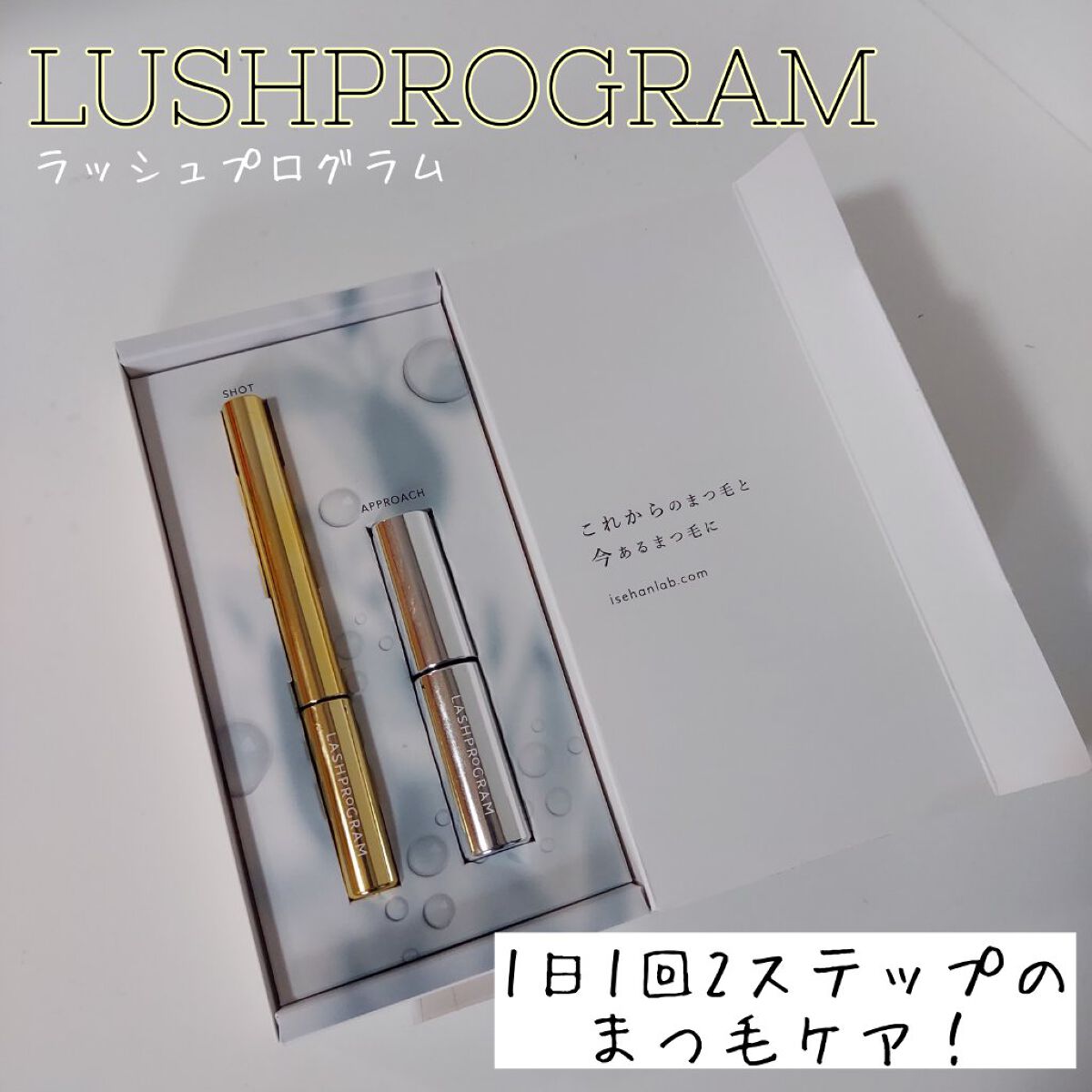 ラッシュプログラム /ISEHAN Lab./まつげ美容液を使ったクチコミ（1枚目）
