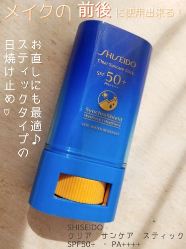 SHISEIDO クリア サンケア スティックのクチコミ「#SHISEIDO
＜クリア サンケア スティック＞　20g       
SPF50+ ・P.....」（1枚目）