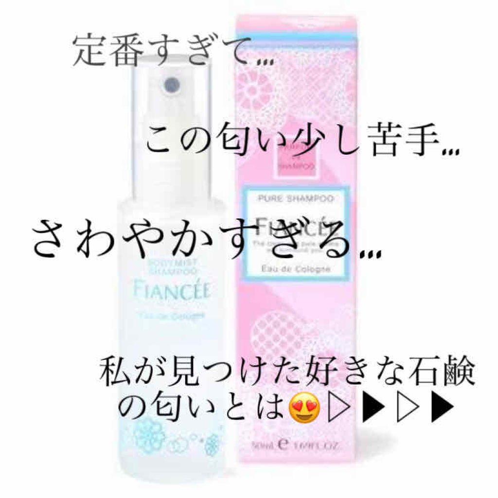 ボディミスト ピュアシャンプーの香り【パッケージリニューアル】/フィアンセ/香水(レディース)を使ったクチコミ（1枚目）