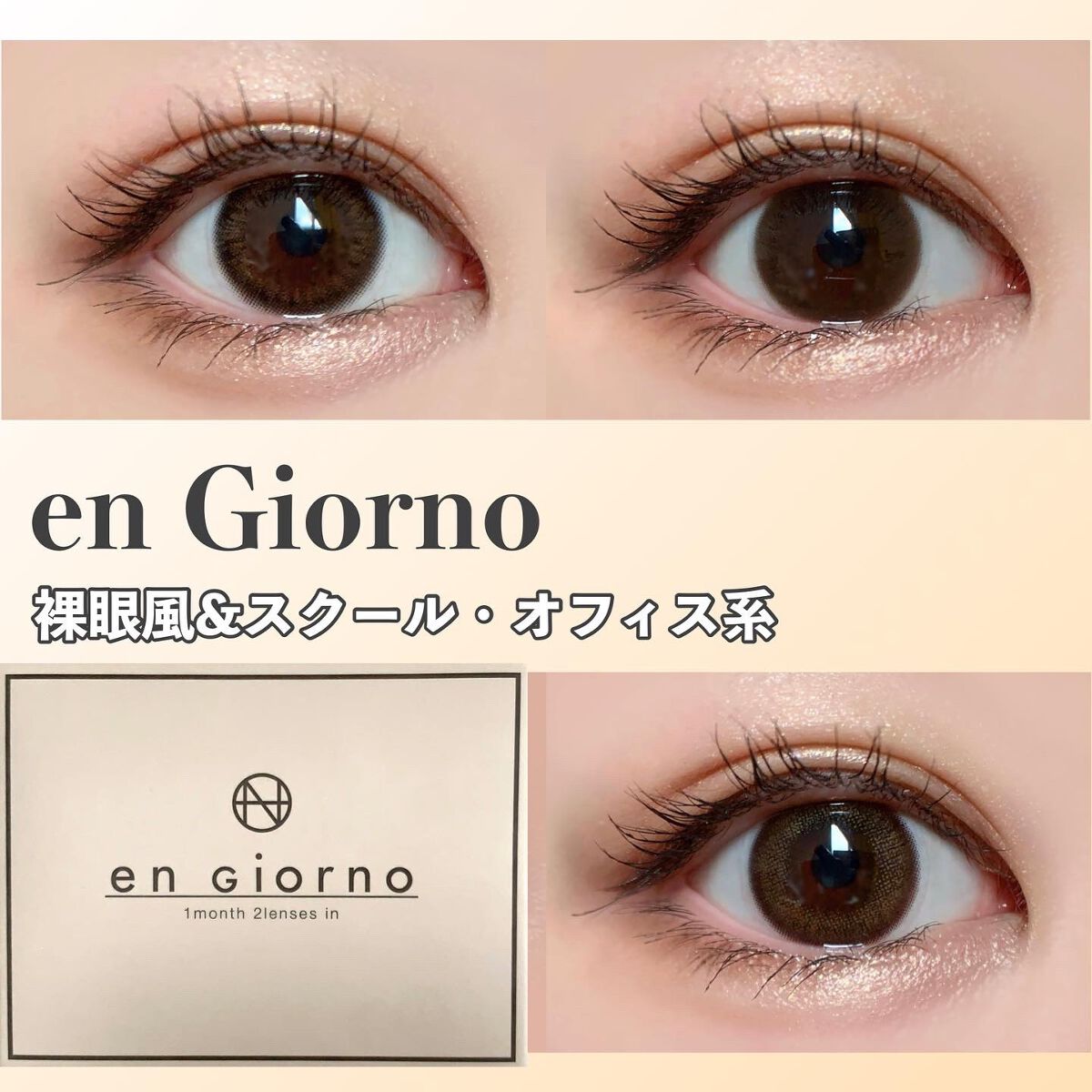 アンジョルノ/en Giorno/カラーコンタクトレンズを使ったクチコミ（1枚目）