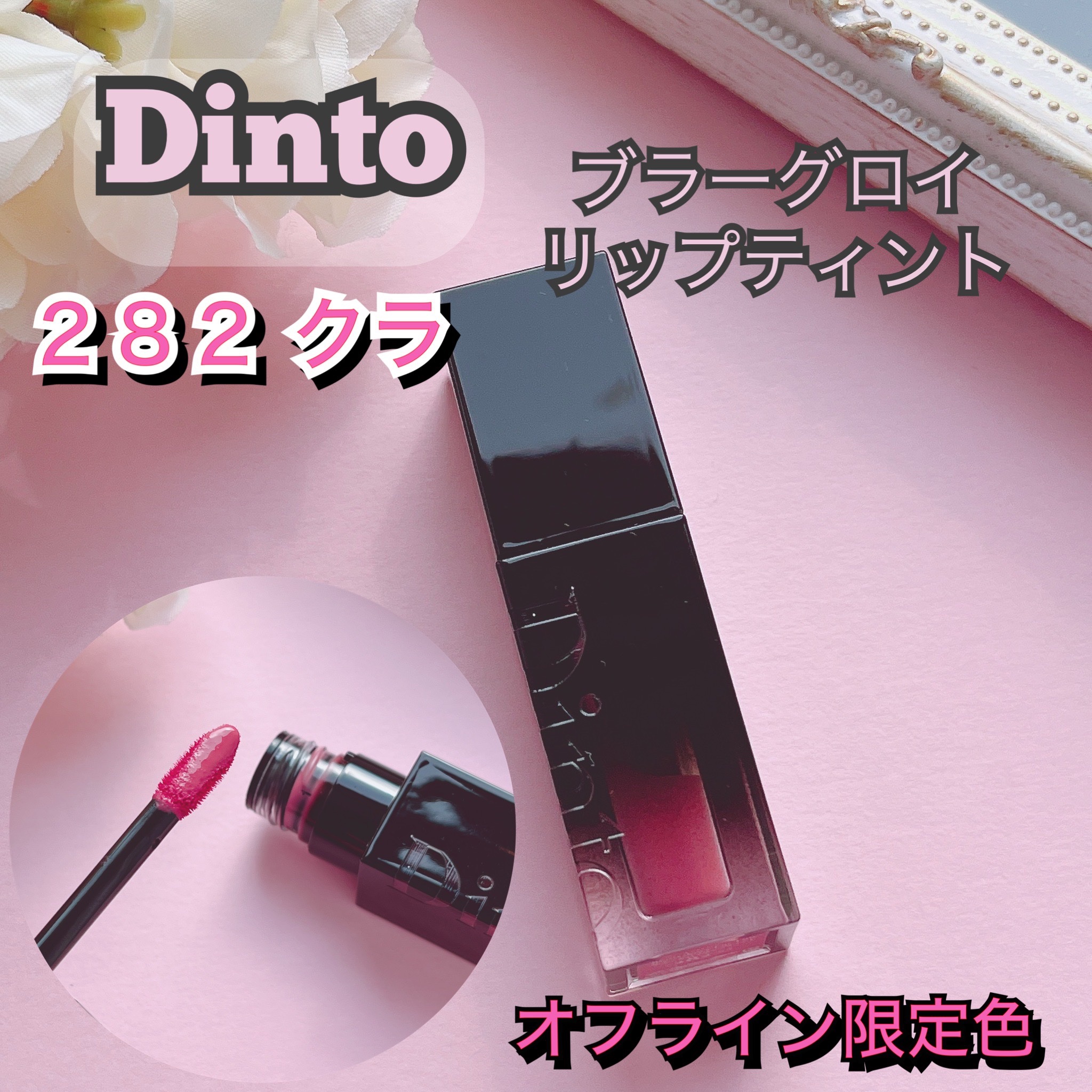 ブラーグロイリップティント 282 クラ/Dinto/リップティントを使ったクチコミ（2枚目）