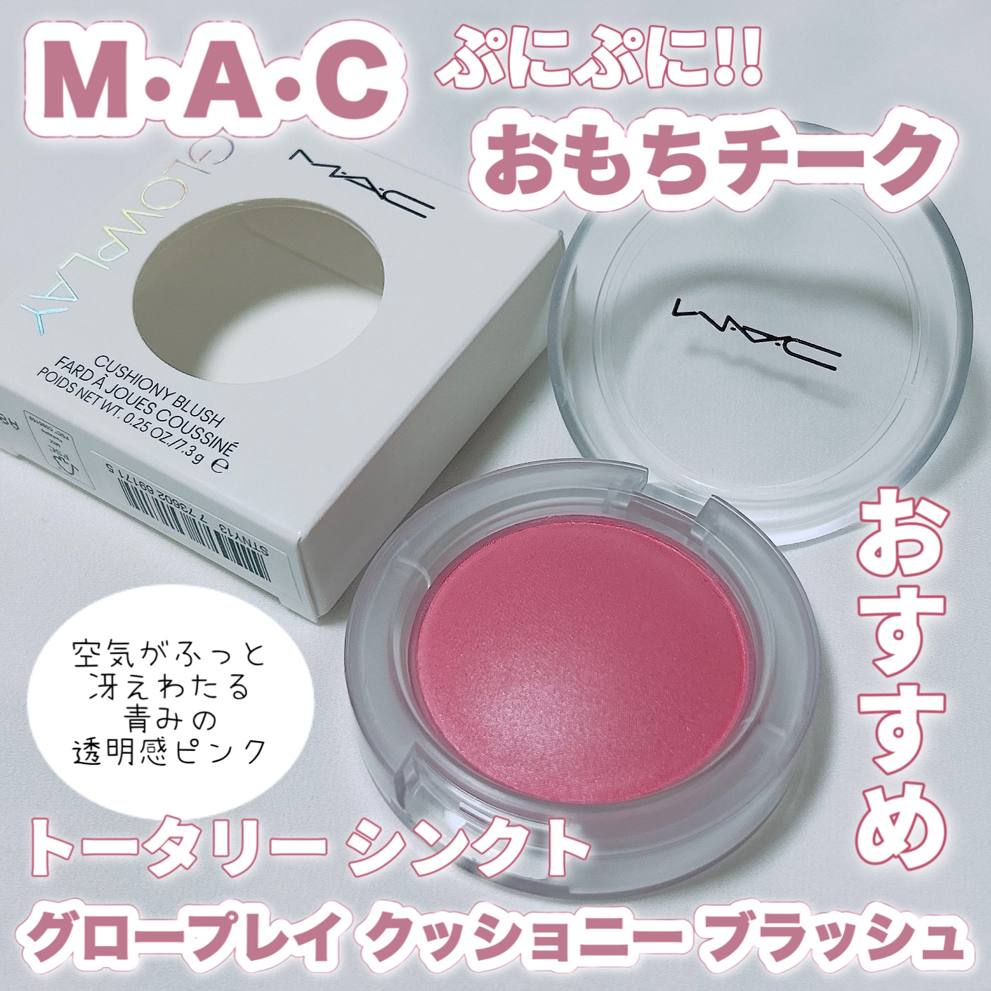 グロープレイ クッショニー ブラッシュ トータリー シンクト/M・A・C/ジェル・クリームチークを使ったクチコミ（1枚目）