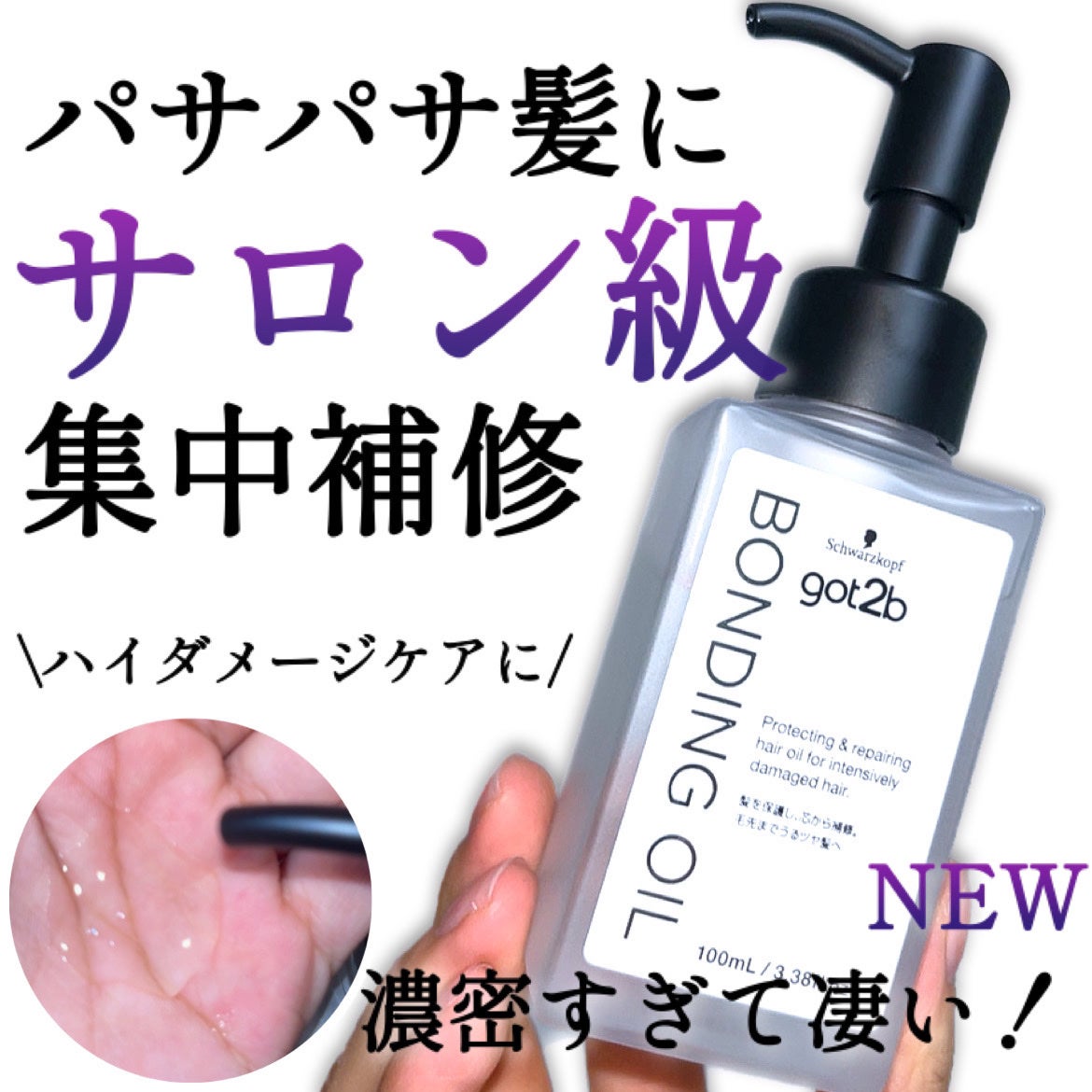 ボンディング・オイル/got2b/ヘアオイルを使ったクチコミ(1枚目)