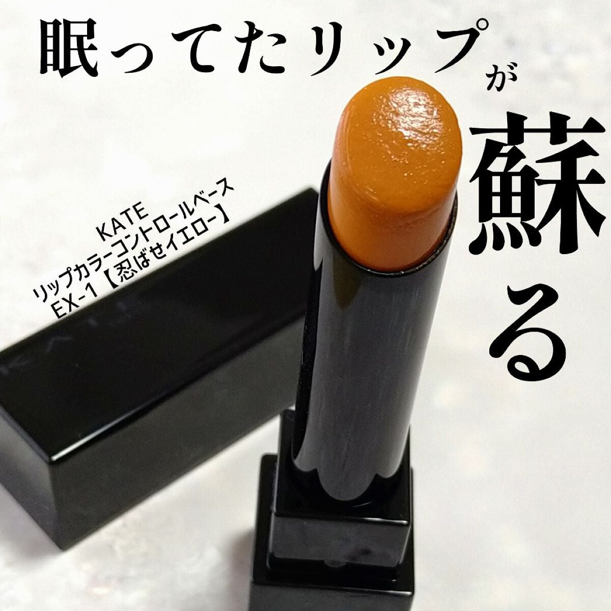 リップカラーコントロールベース /KATE/リップクリームを使ったクチコミ(1枚目)