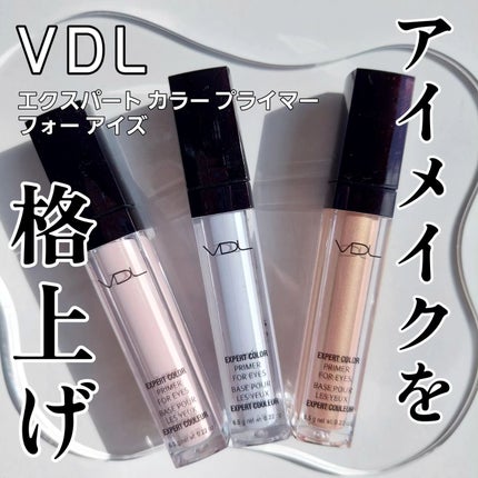 エクスパート カラー プライマー フォー アイズ/VDL/化粧下地を使ったクチコミ(1枚目)