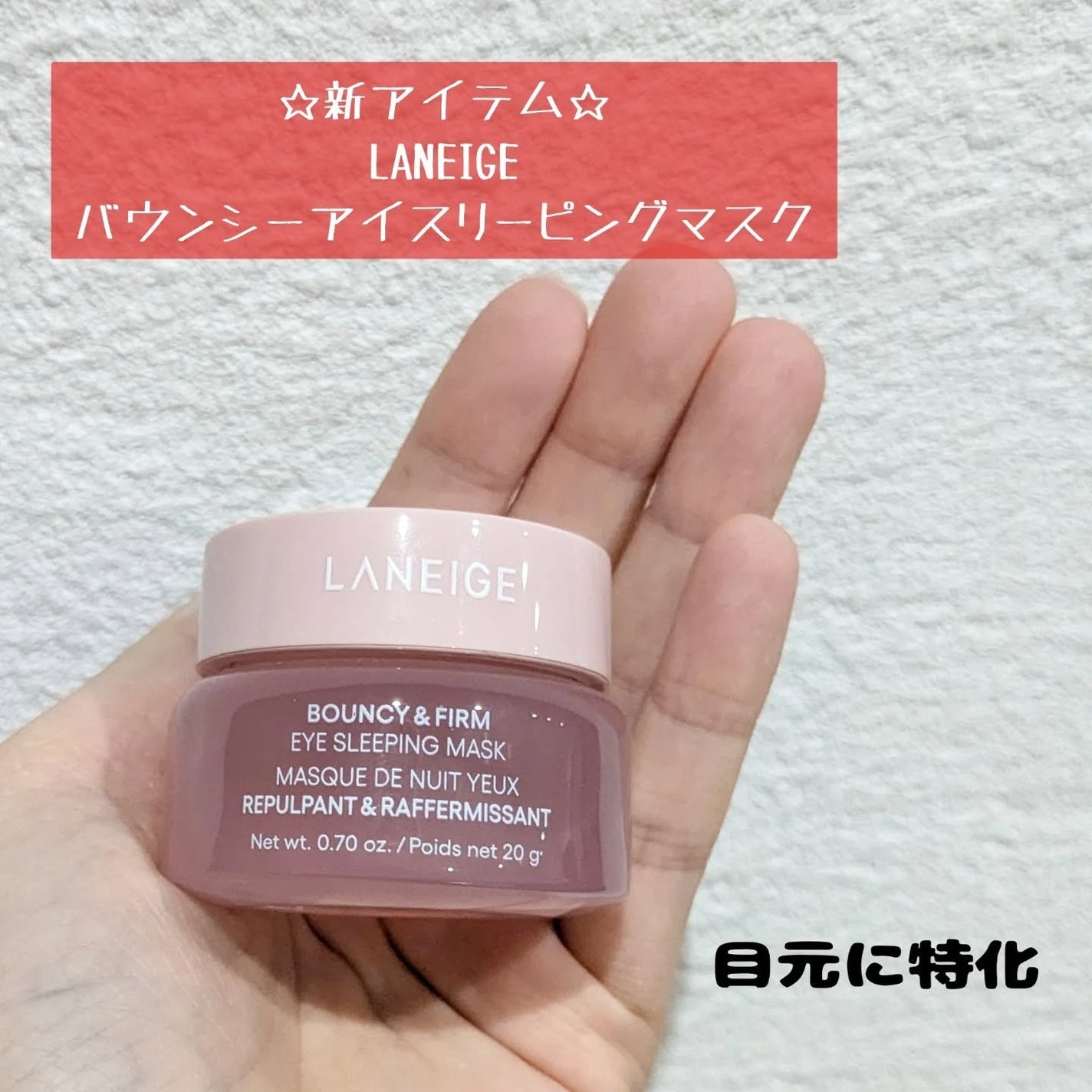 バウンシーアイスリーピングマスク/LANEIGE/アイケア・アイクリームを使ったクチコミ(1枚目)