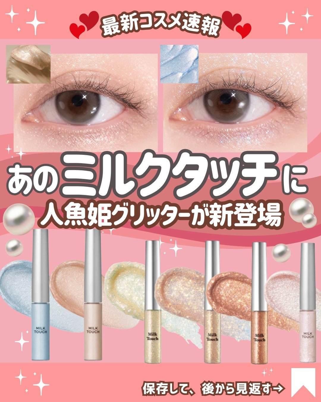 『ミルクタッチ』の新作、アイグリッターの新色の情報が解禁されました✨

@cosmesnews
こんにちは！最新コスメ情報をお届けしているりんご🍎です！

クッションファンデ、マスカラって
出すコスメ全てヒットしてるバズブランド、ミルクタ