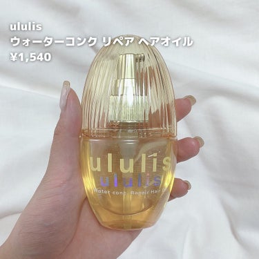 ウォーターコンク リペアヘアオイル/ululis/ヘアオイルを使ったクチコミ（2枚目）