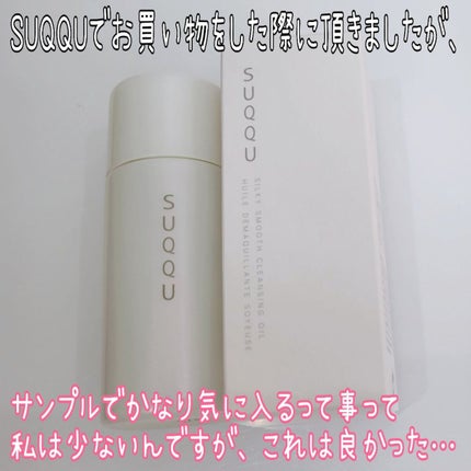 シルキィ スムース クレンジング オイル/SUQQU/オイルクレンジングを使ったクチコミ(2枚目)