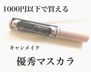 🎀1000円以下で買えるのに超優秀マスカラ🎀

✨キャンメイク  フレアリングカールマスカラ ボリュームプラス✨

650円(税抜)で買えちゃう激安マスカラ👀
安さだけが取り柄じゃなく、マスカラとしても