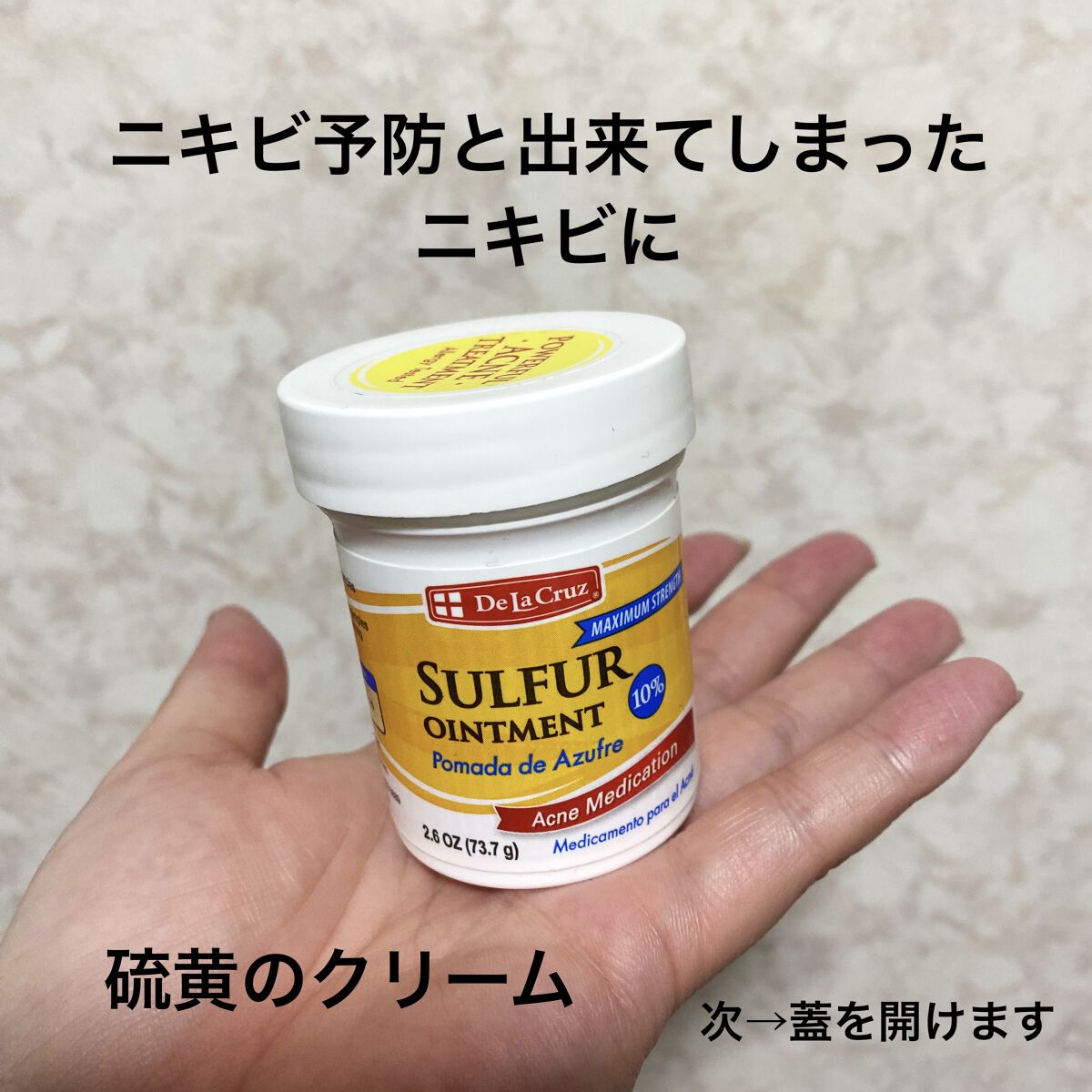 SULFUR OINTMENT｜De La Cruzの効果に関する口コミ - ☆ニキビが