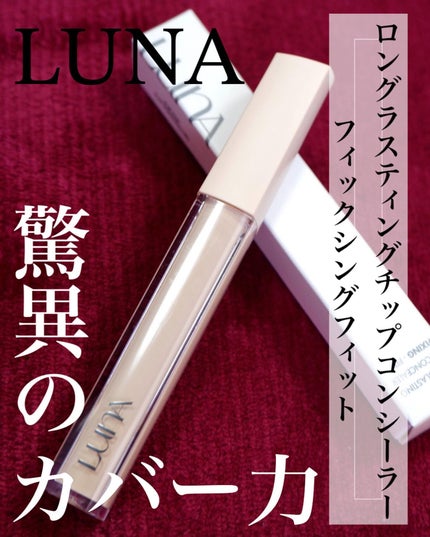 ロングラスティングチップコンシーラー/LUNA/リキッドコンシーラーを使ったクチコミ(1枚目)