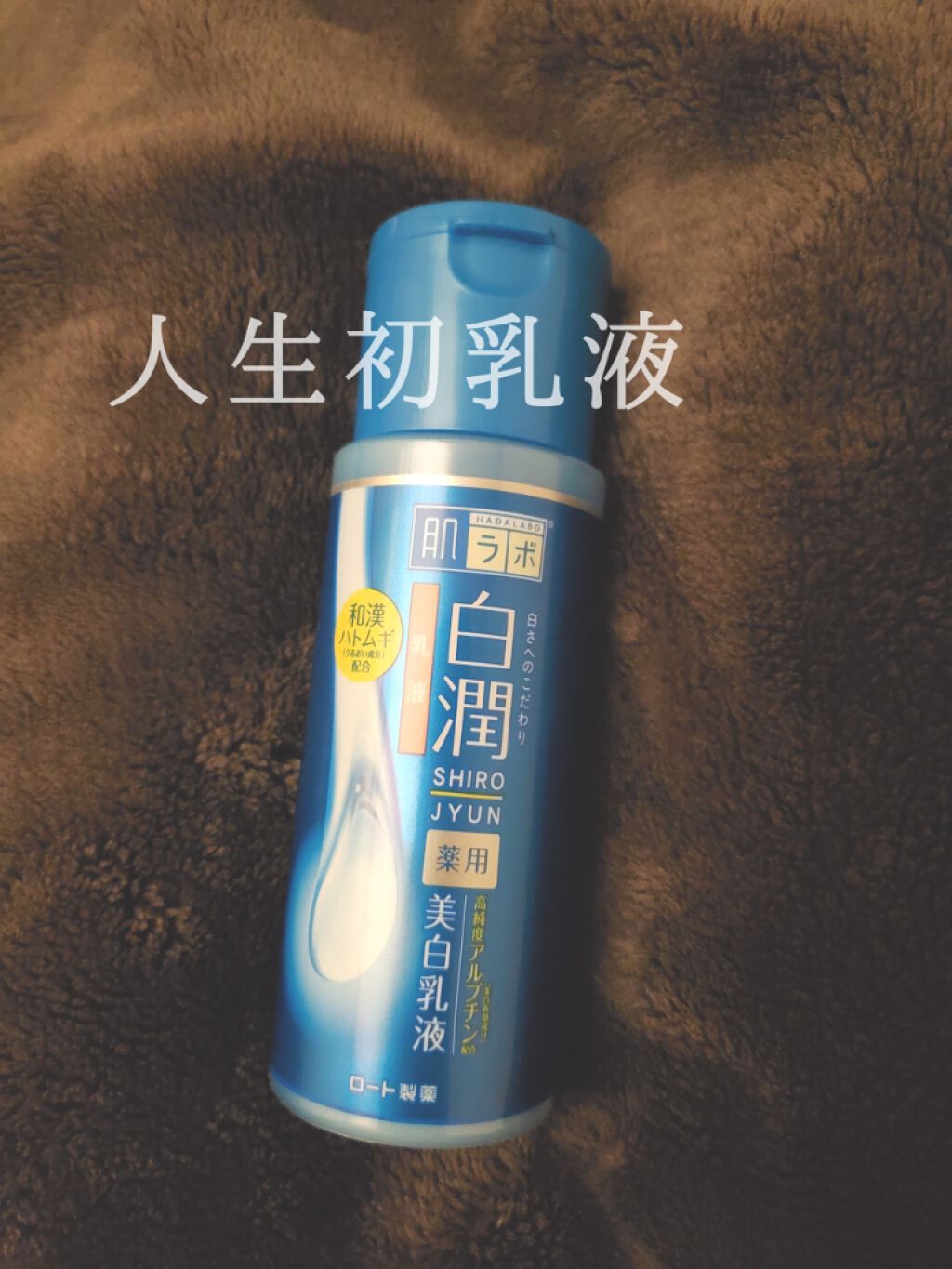 白潤 薬用美白乳液/肌ラボ/乳液を使ったクチコミ(1枚目)