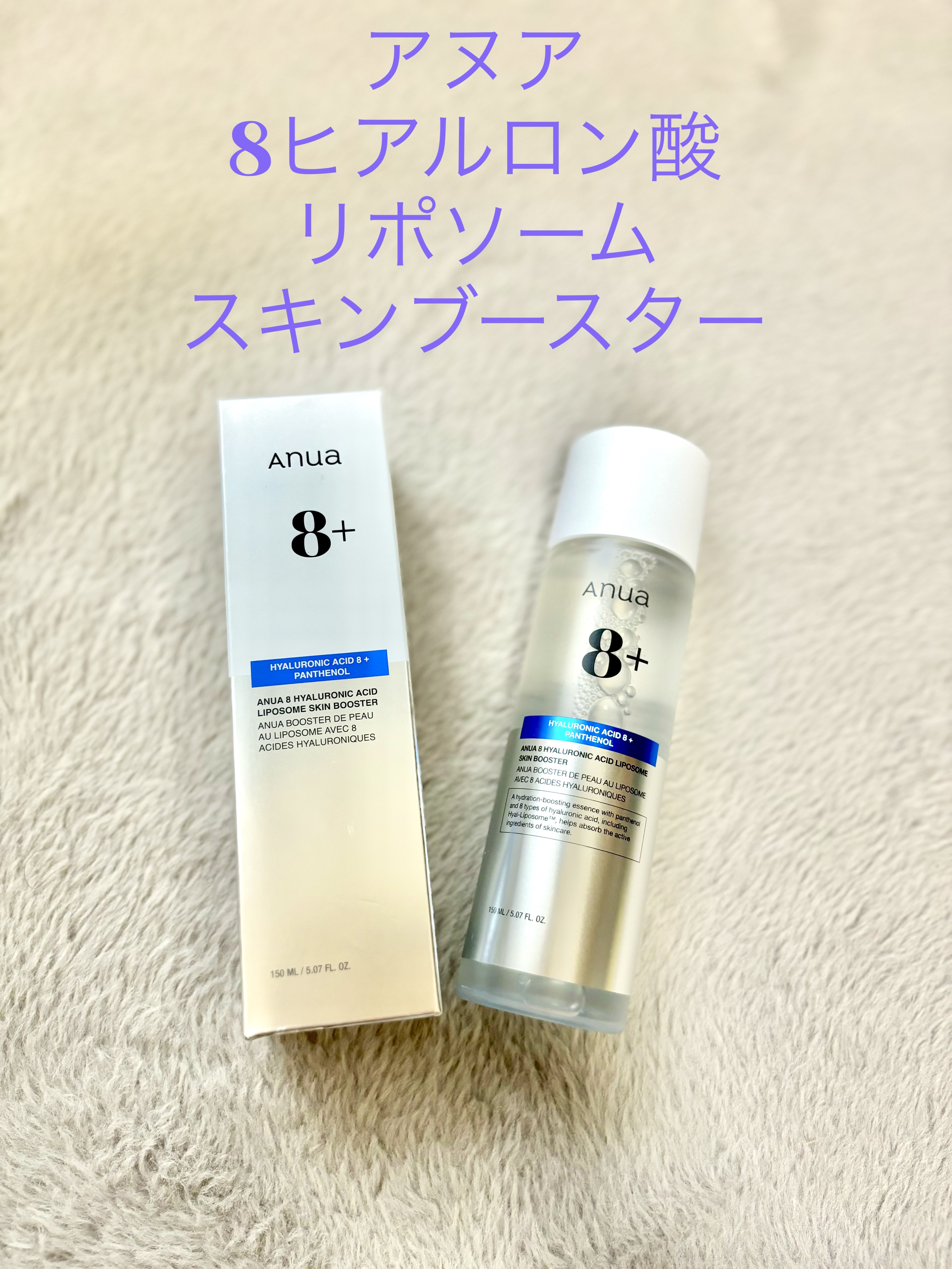 8ヒアルロン酸 リポソームスキンブースター/Anua/化粧水を使ったクチコミ（1枚目）