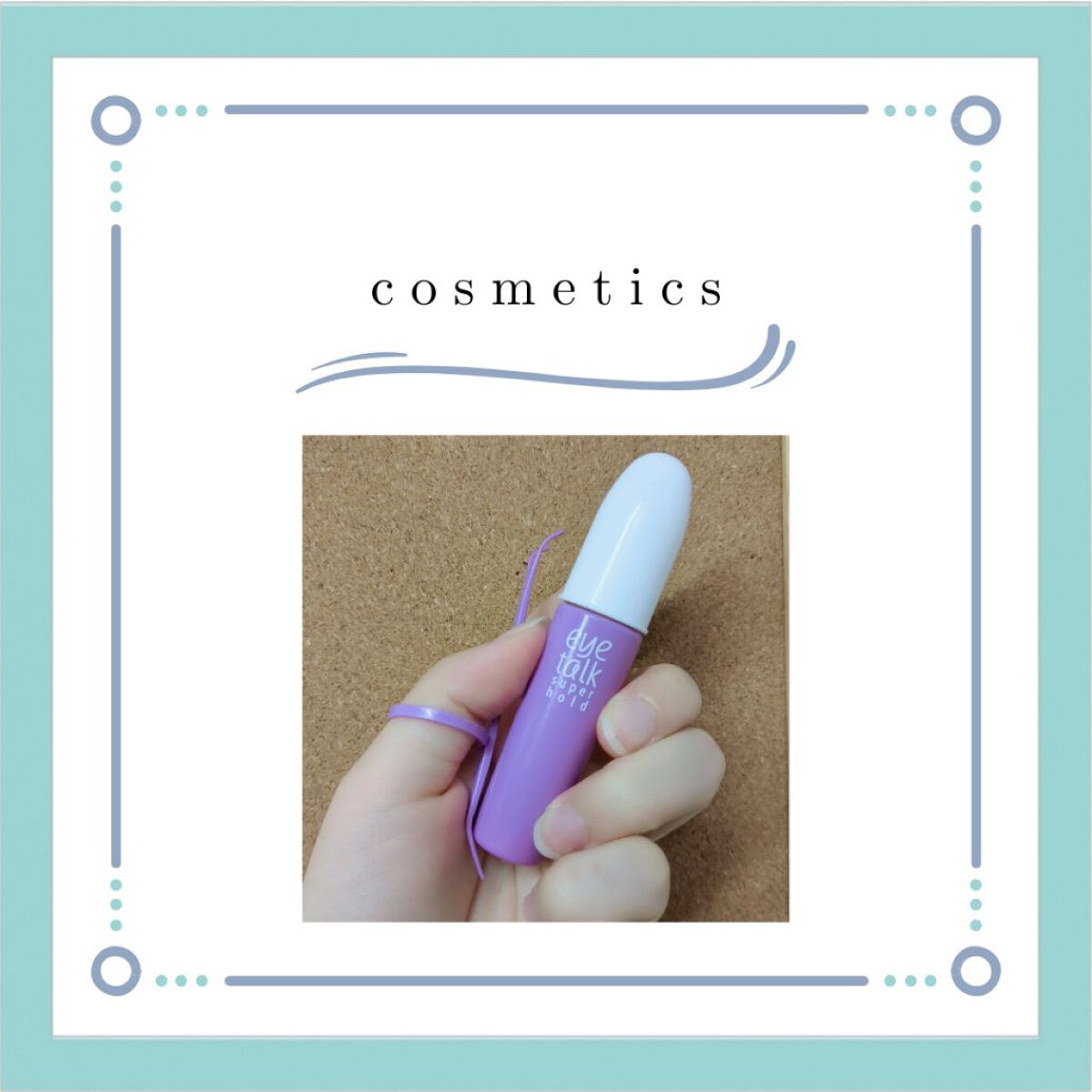 アイトーク スーパーホールド/アイトーク/二重まぶた用アイテムを使ったクチコミ（3枚目）