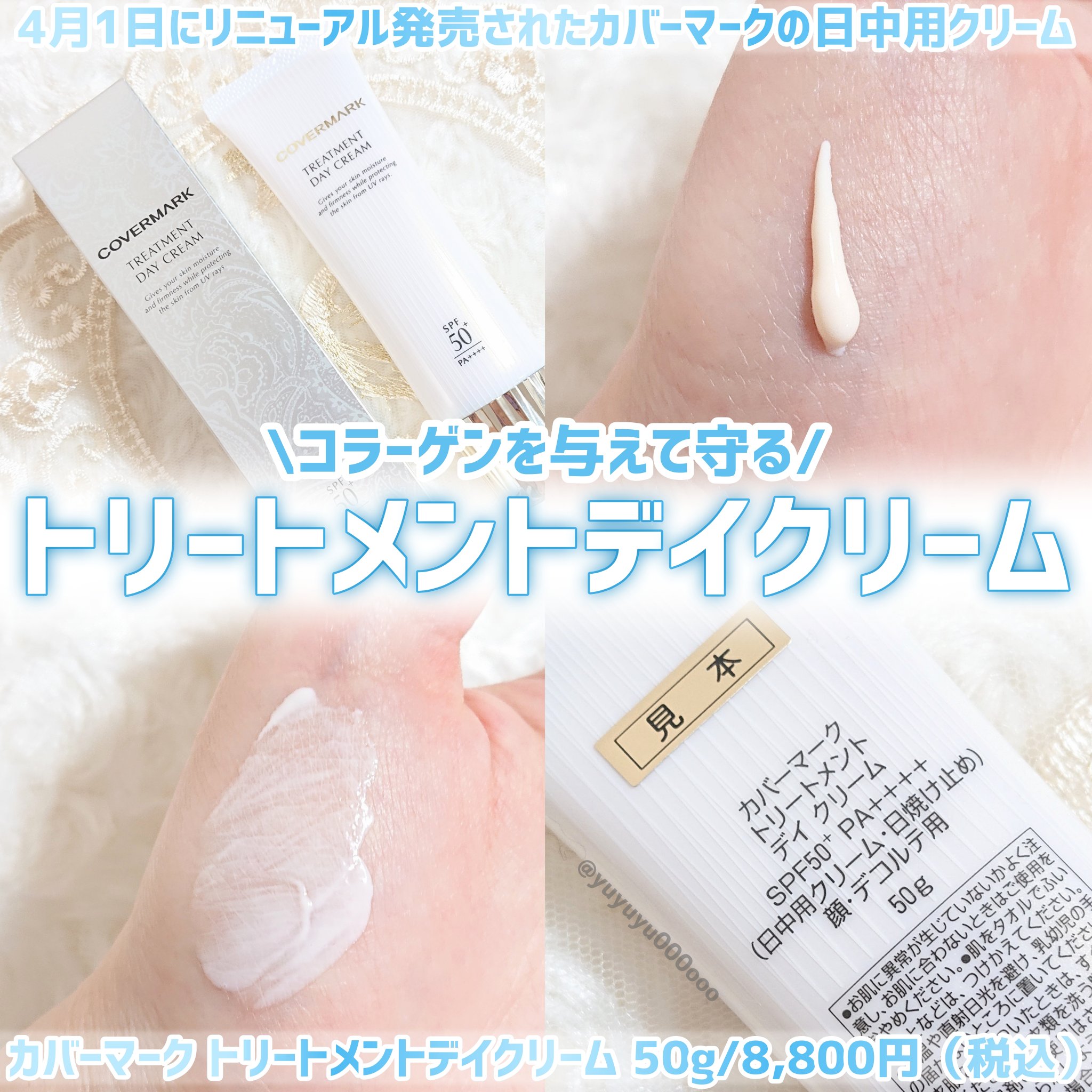 トリートメント デイ クリーム/COVERMARK/日焼け止めクリームを使ったクチコミ（1枚目）