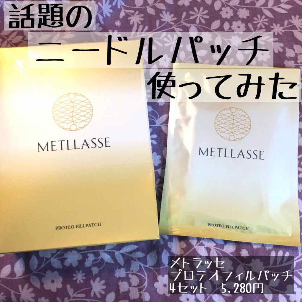 プロテオフィルパッチ/METLLASSE(メトラッセ)/シートマスク・パックを使ったクチコミ（1枚目）