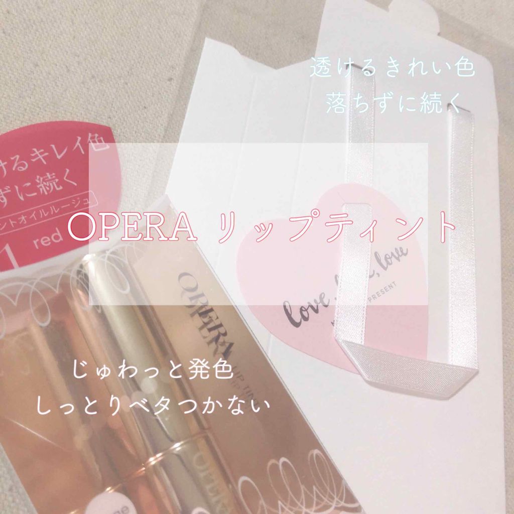 オペラ リップティント N/OPERA/リップティントを使ったクチコミ（1枚目）