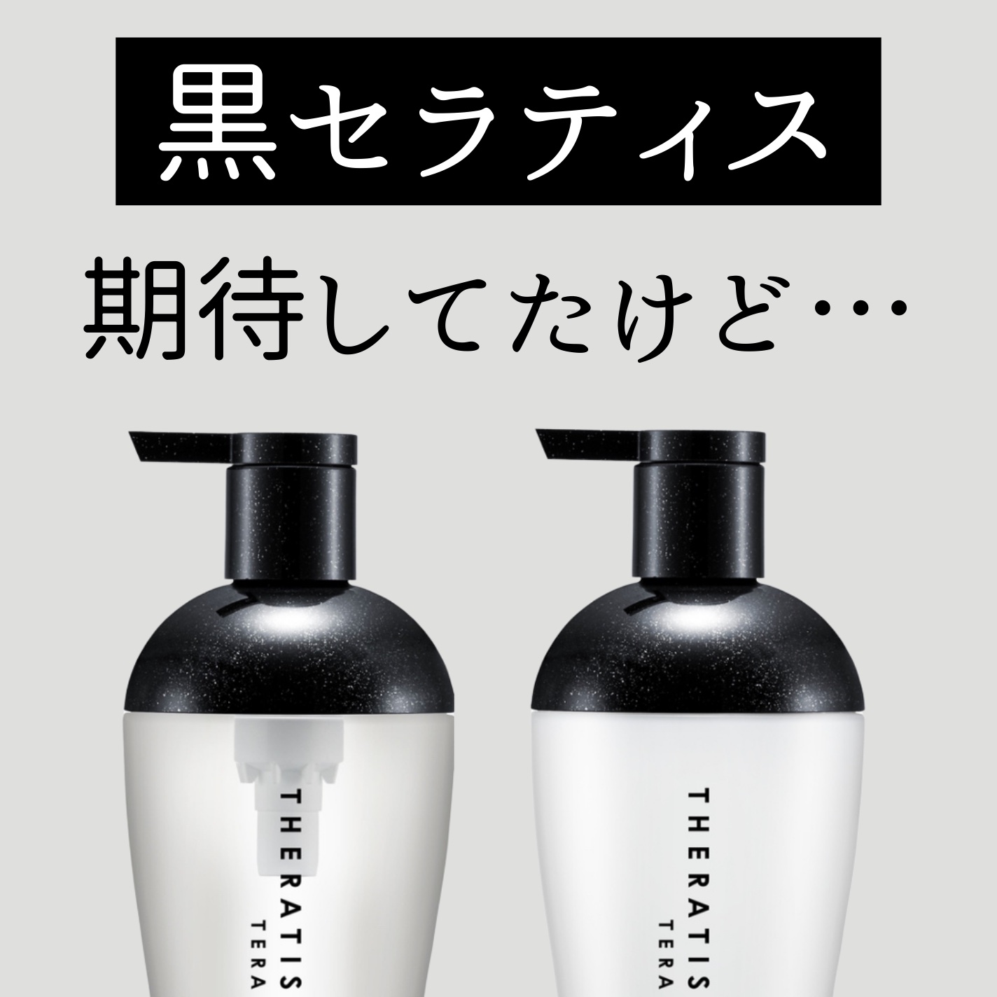 セラティス テラ プレミアム EX ナイト モイスト シャンプー/ヘアトリートメント/THERATIS/市販シャンプーを使ったクチコミ（1枚目）