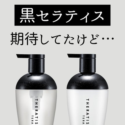 セラティス テラ プレミアム EX ナイト モイスト シャンプー/ヘアトリートメント/THERATIS/市販シャンプーを使ったクチコミ(1枚目)
