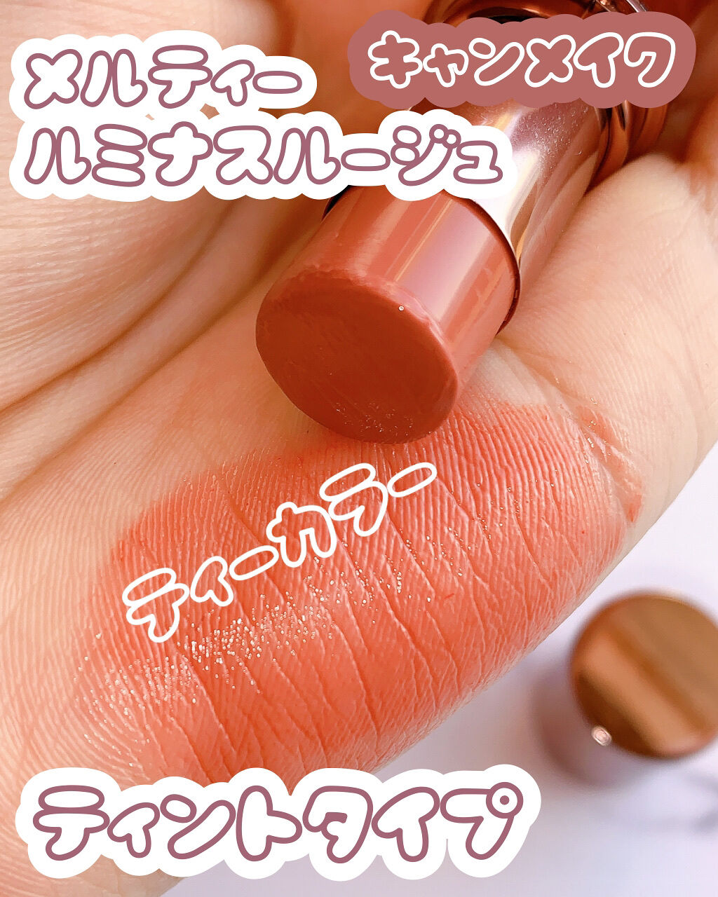 メルティールミナスルージュ（ティントタイプ）/キャンメイク/リップティントを使ったクチコミ（1枚目）