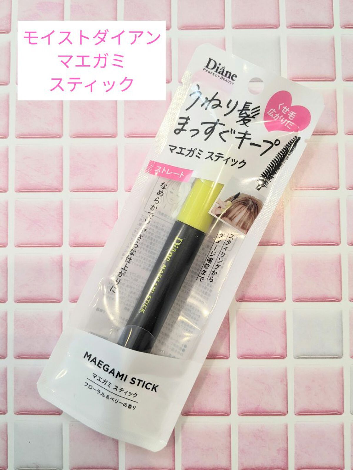 MAEGAMI スティック〈ストレート〉フローラル＆ベリー の香り/ダイアン/その他スタイリングを使ったクチコミ（1枚目）