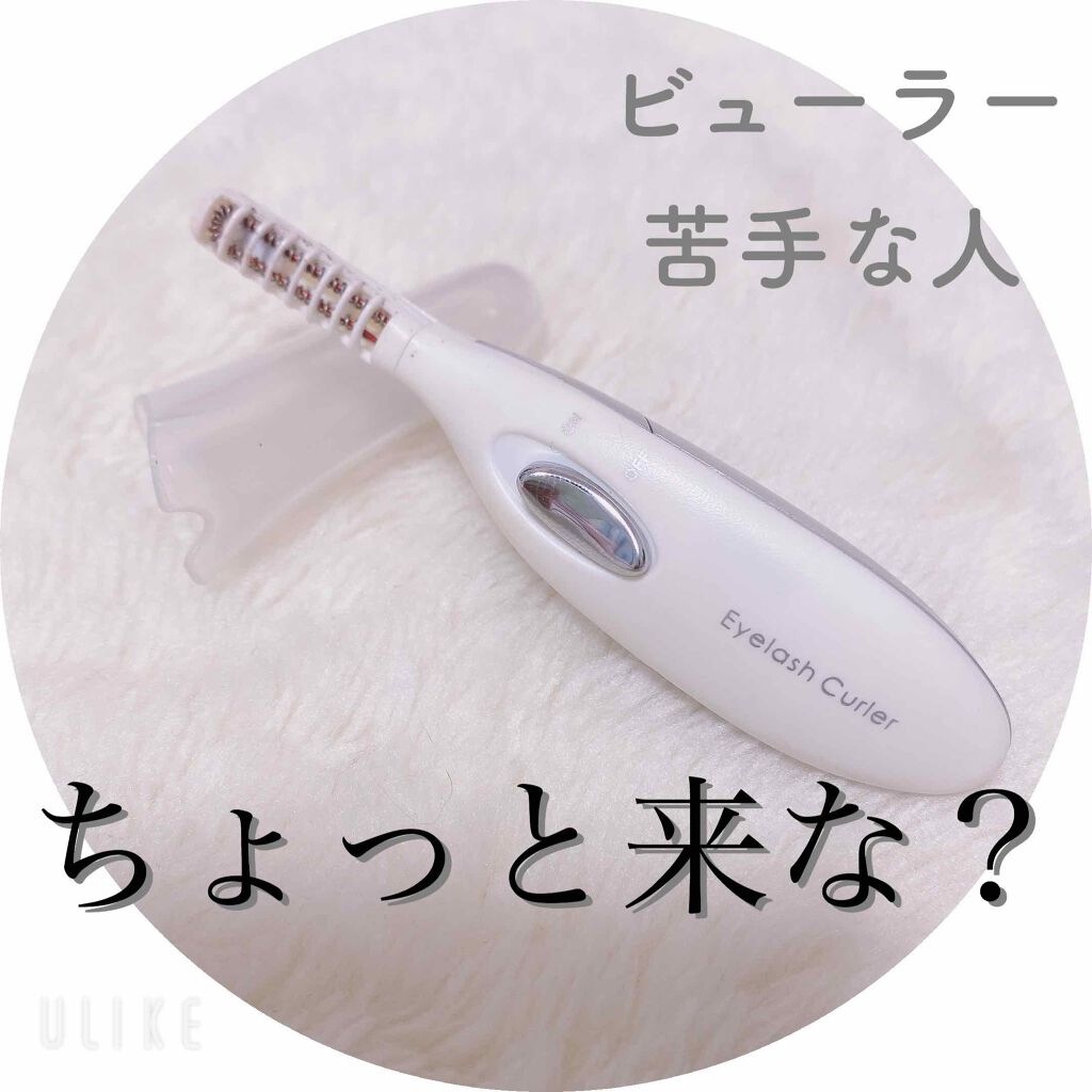 ミニホットアイラッシュカーラー/ニトリ/ホットビューラーを使ったクチコミ（1枚目）