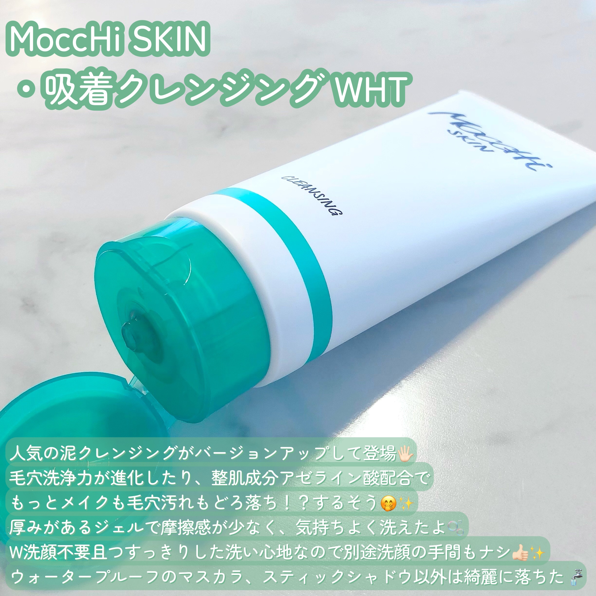 モッチスキン 吸着クレンジング WHT/MoccHi SKIN/クレンジングジェルを使ったクチコミ（2枚目）
