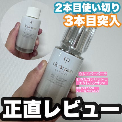セラムコンサントレエクレルシサンn/クレ・ド・ポー ボーテ/美容液を使ったクチコミ(1枚目)